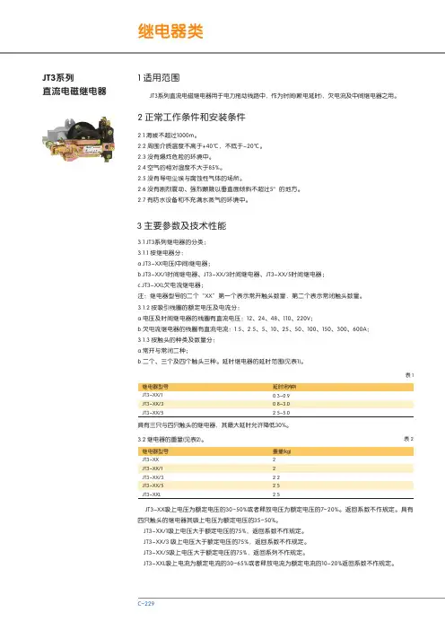 JT3系列 直流电磁继电器 说明书
