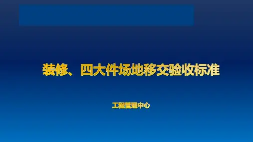 装修、四大件场地移交办法