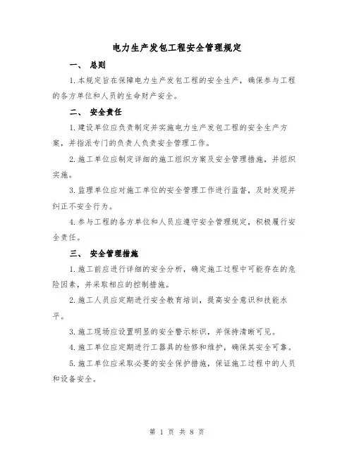 电力生产发包工程安全管理规定(3篇)