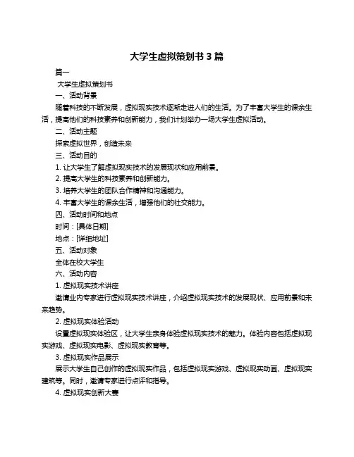大学生虚拟策划书3篇