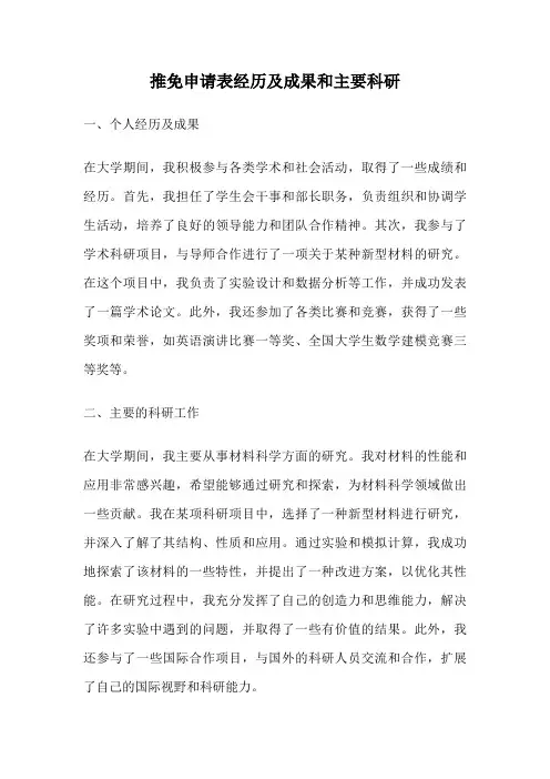 推免申请表经历及成果和主要科研