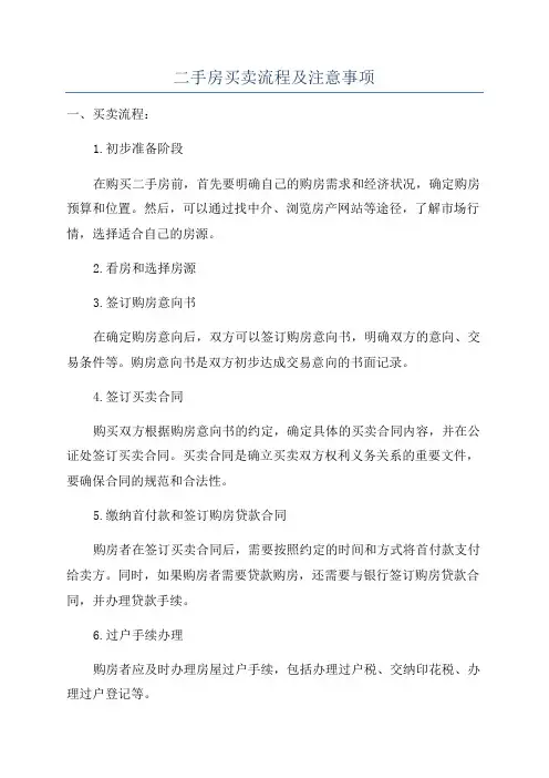二手房买卖流程及注意事项