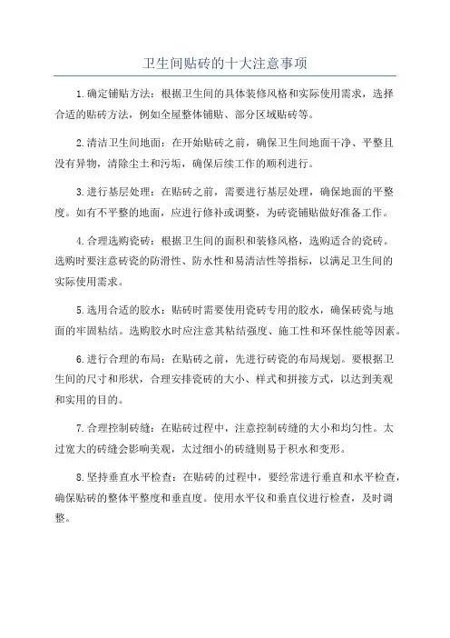 卫生间贴砖的十大注意事项