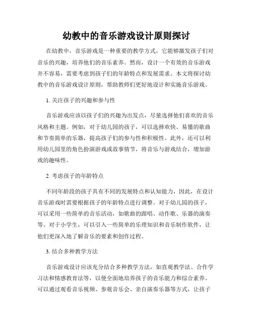 幼教中的音乐游戏设计原则探讨