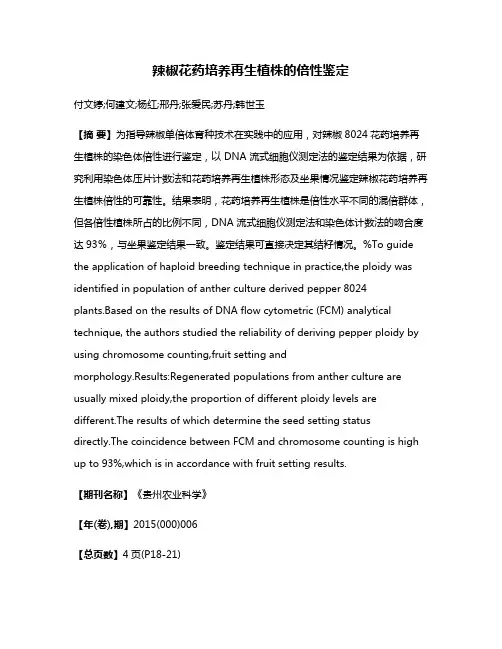 辣椒花药培养再生植株的倍性鉴定