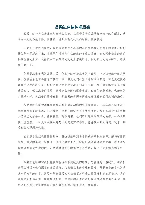吕梁红色精神观后感