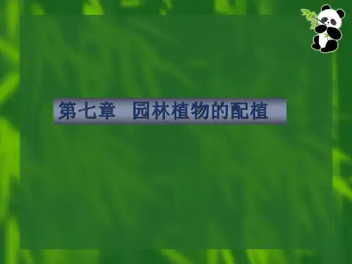 【图文课件】园林树木学-第七章   园林植物的配植