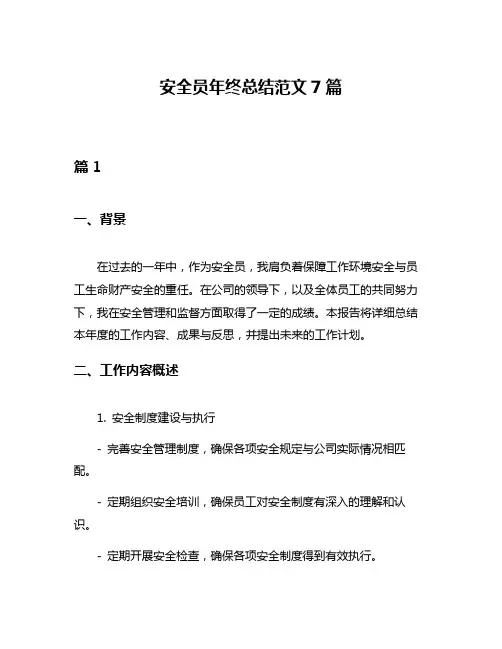 安全员年终总结范文7篇