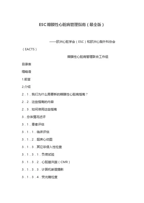 ESC瓣膜性心脏病管理指南(最全版)
