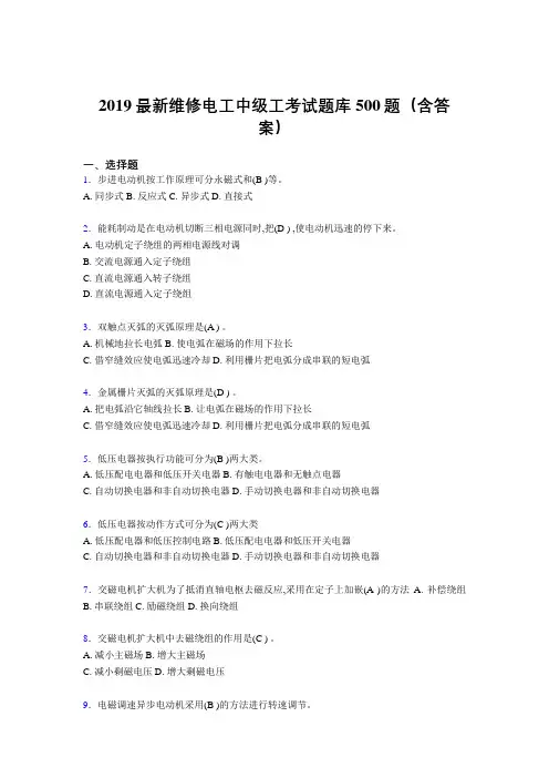 2019精选新版维修电工中级工考试题库500题(参考答案)
