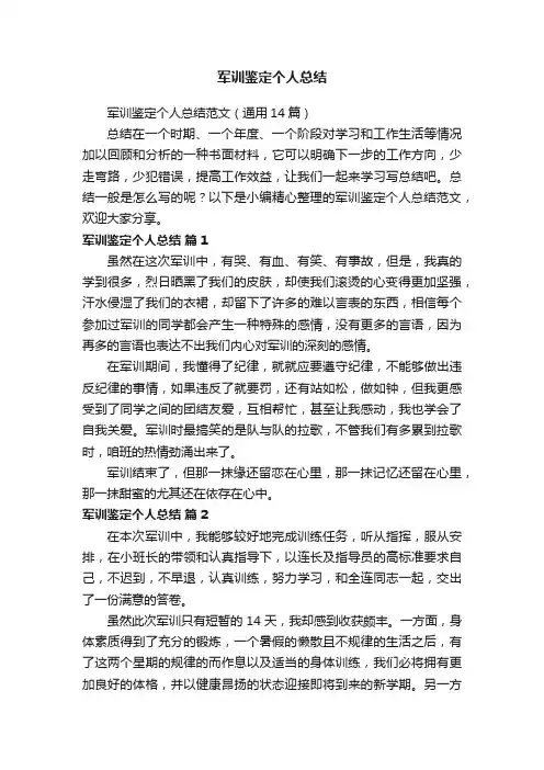 军训鉴定个人总结范文（通用14篇）