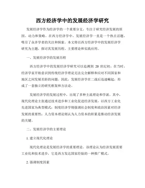西方经济学中的发展经济学研究