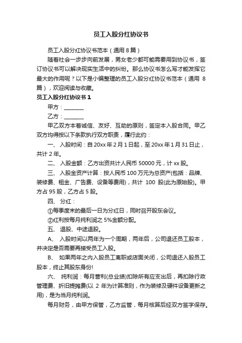 员工入股分红协议书范本（通用8篇）