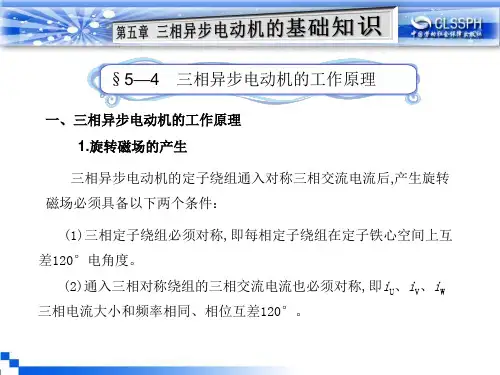 电子课件-《电机与变压器(第五版)》-A04-1206 §5—4