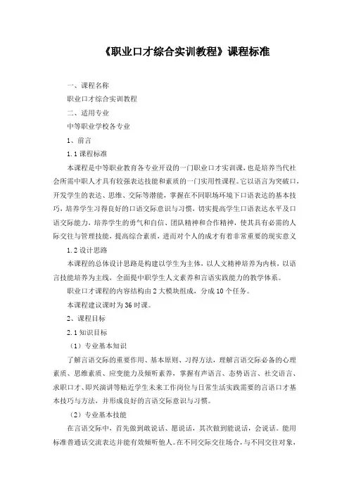 《职业口才综合实训教程》课程标准