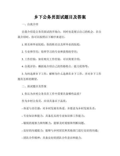 乡下公务员面试题目及答案