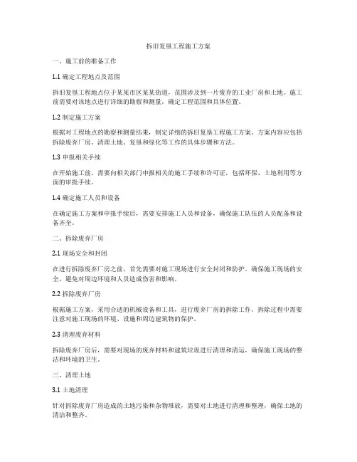 拆旧复垦工程施工方案
