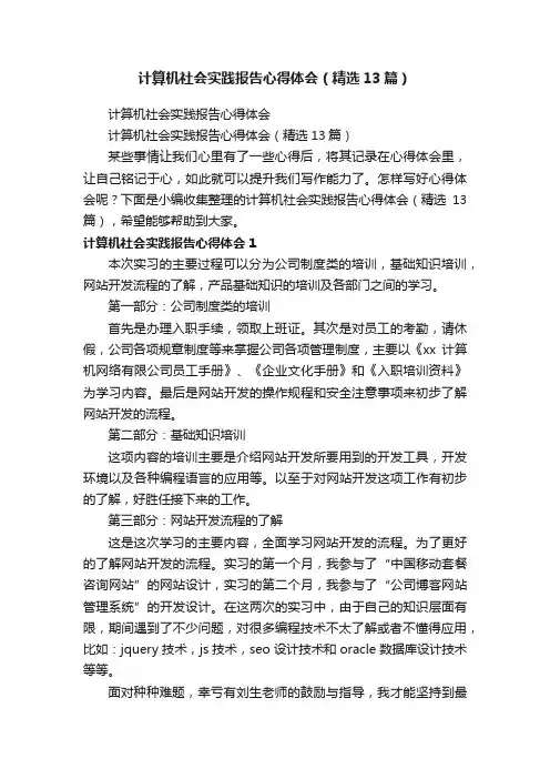 计算机社会实践报告心得体会（精选13篇）