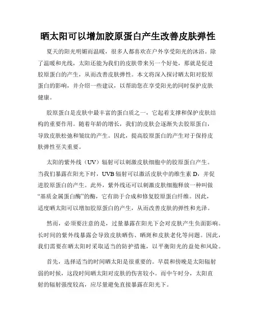 晒太阳可以增加胶原蛋白产生改善皮肤弹性