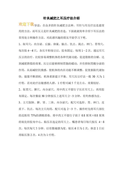 针灸减肥之耳压疗法介绍