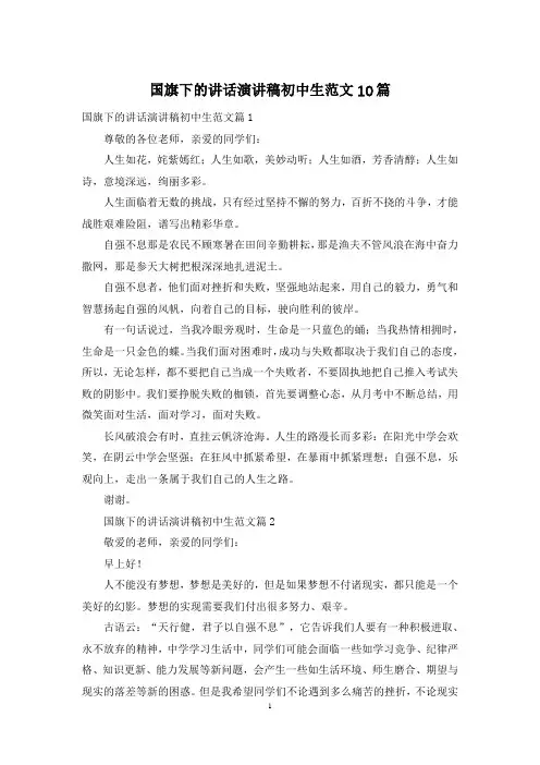 国旗下的讲话演讲稿初中生范文10篇