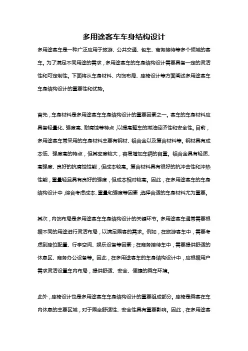 多用途客车车身结构设计
