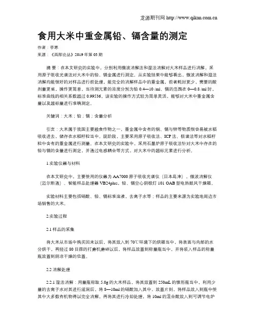 食用大米中重金属铅、镉含量的测定