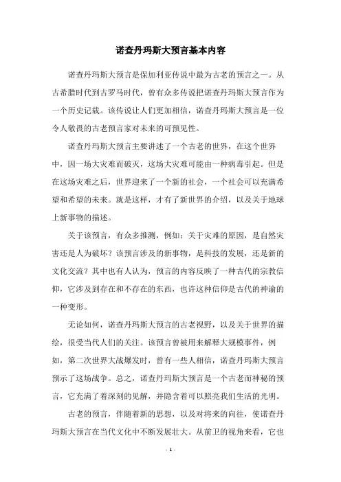 诺查丹玛斯大预言基本内容