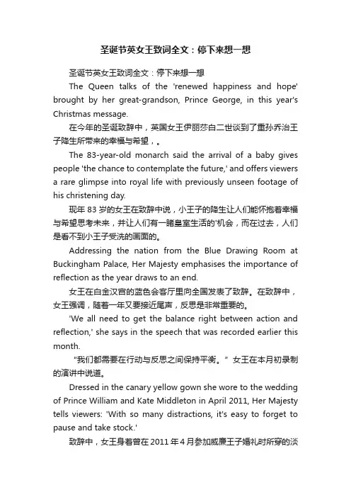 圣诞节英女王致词全文：停下来想一想