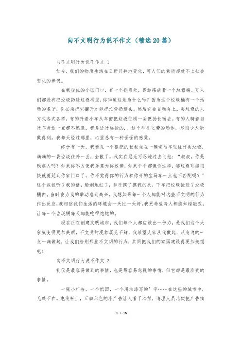 向不文明行为说不作文(精选20篇)