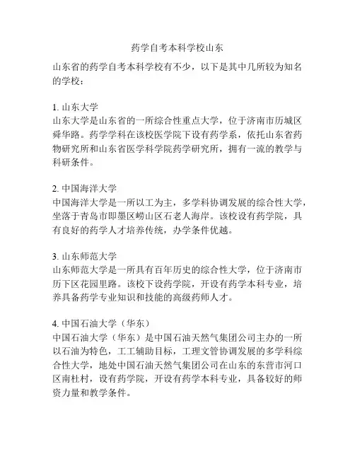 药学自考本科学校山东