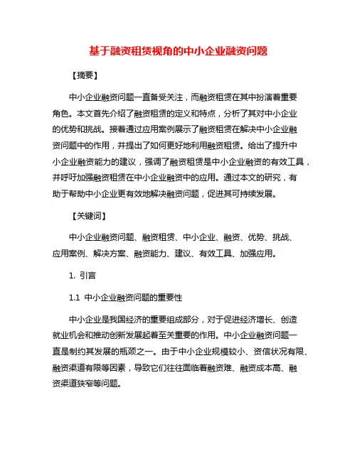 基于融资租赁视角的中小企业融资问题