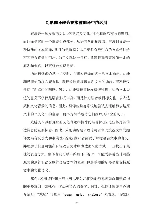 功能翻译理论在旅游翻译中的运用