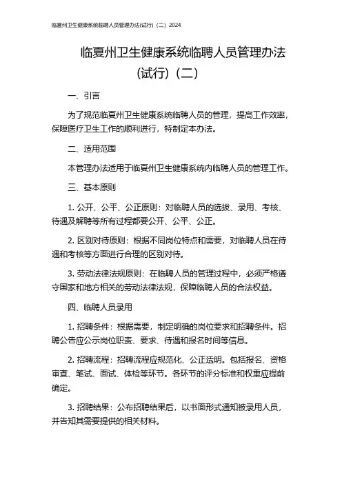 临夏州卫生健康系统临聘人员管理办法(试行)(二)2024