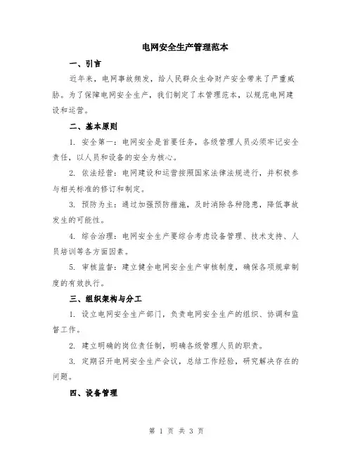 电网安全生产管理范本