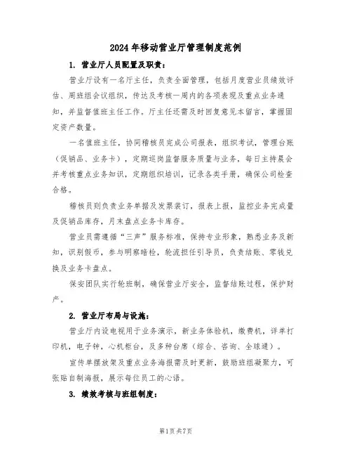 2024年移动营业厅管理制度范例（五篇）