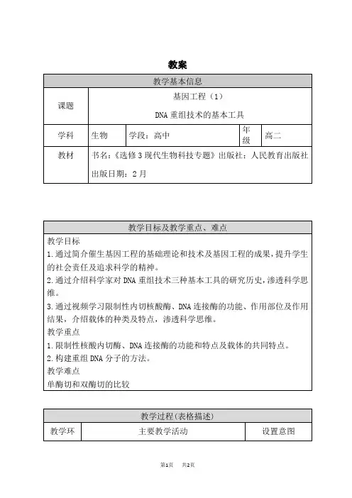 人教版高中生物选择性必修第3册 (基因工程) 基因工程(1)教案