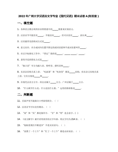 2022年广州大学汉语言文学专业《现代汉语》期末试卷A(有答案)