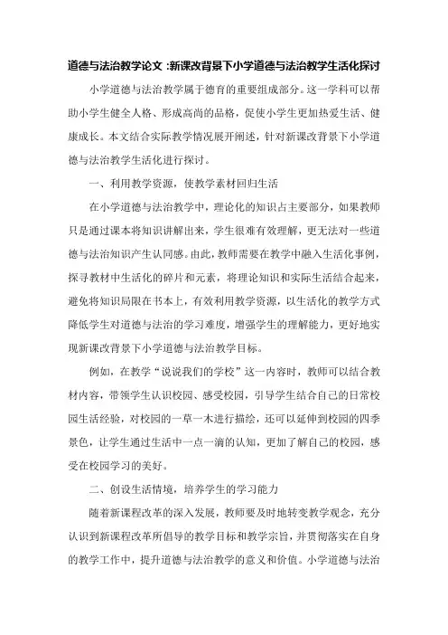 道德与法治教学论文：新课改背景下小学道德与法治教学生活化探讨