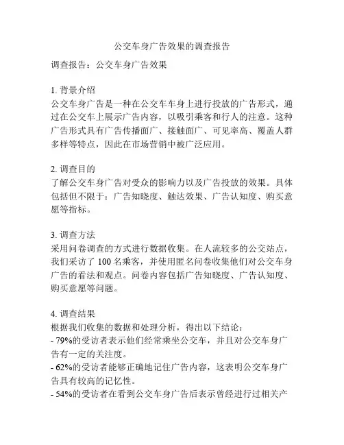 公交车身广告效果的调查报告