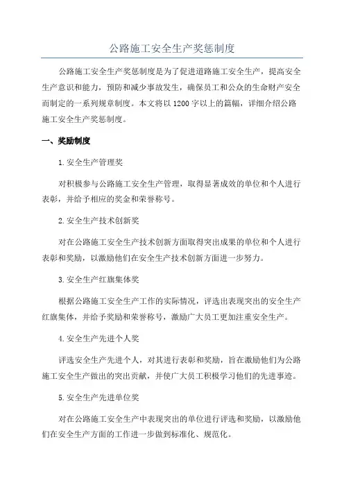 公路施工安全生产奖惩制度