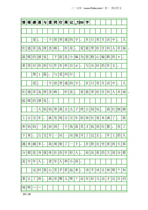 初一周记作文：惜福感恩与爱同行周记_7200字