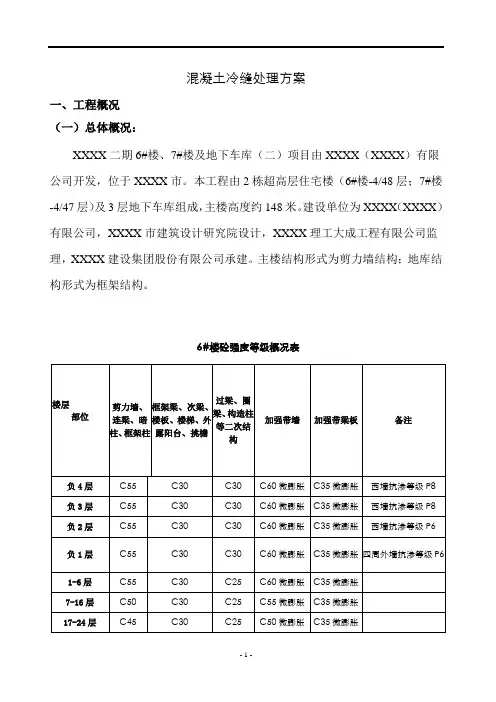 混凝土冷缝处理方案