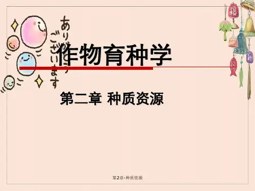 第2章-种质资源