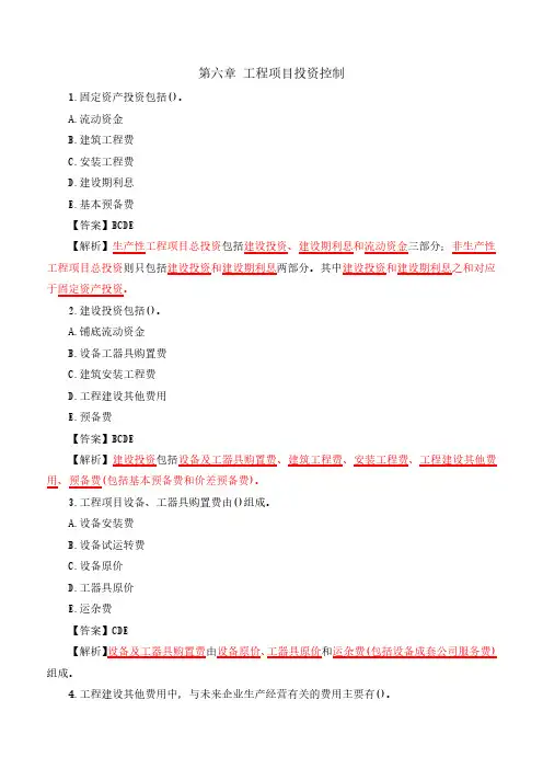 2021年咨询工程师-工程项目组织与管理-母题提分班-19第六章工程项目投资控制(一)