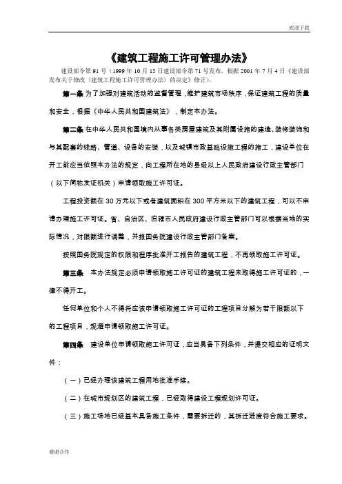 《建筑工程施工许可管理办法》