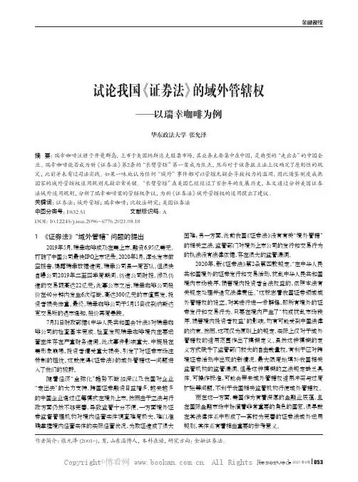 试论我国《证券法》的域外管辖权