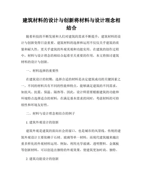 建筑材料的设计与创新将材料与设计理念相结合