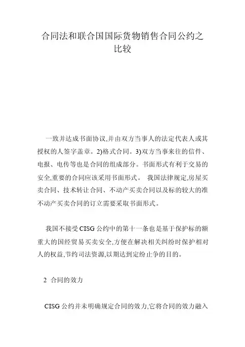 合同法和联合国国际货物销售合同公约之比较