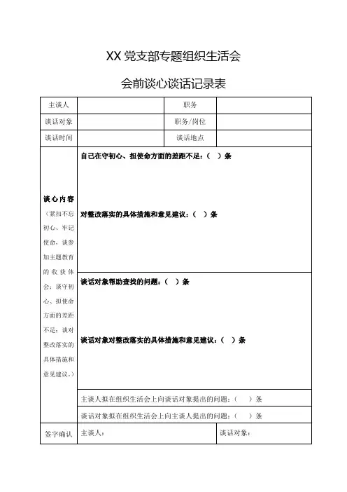 主题教育谈心谈话记录表 - 仅供支部参考